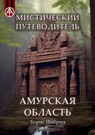 Мистический путеводитель. Амурская область - Борис Шабрин