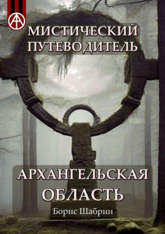 Мистический путеводитель. Архангельская область - Борис Шабрин