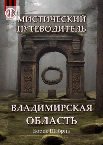 Мистический путеводитель. Владимирская область - Борис Шабрин