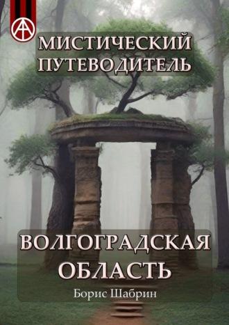 Мистический путеводитель. Волгоградская область - Борис Шабрин