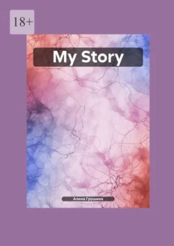 My Story - Алина Грушина