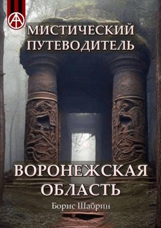 Мистический путеводитель Воронежская область - Борис Шабрин