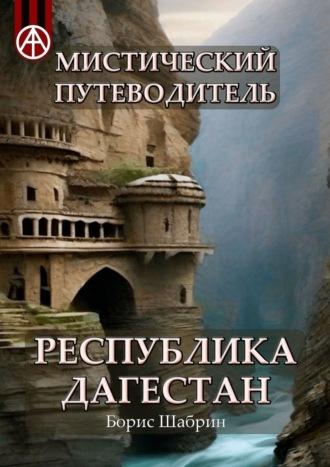 Мистический путеводитель. Республика Дагестан - Борис Шабрин