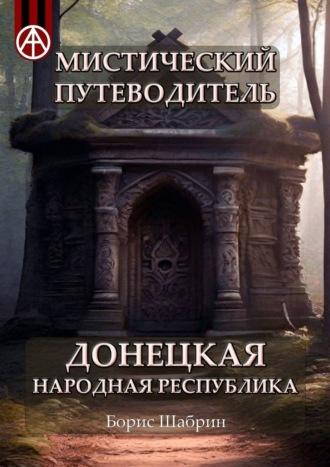 Мистический путеводитель. Донецкая Народная Республика - Борис Шабрин