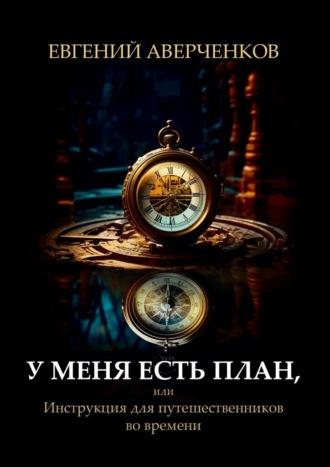 У меня есть план, или Инструкция для путешественников во времени, książka audio Евгения Аверченкова. ISDN70071391