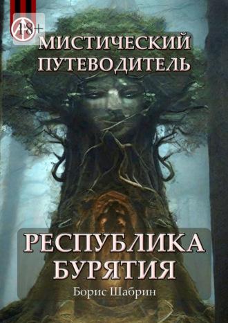 Мистический путеводитель. Республика Бурятия - Борис Шабрин