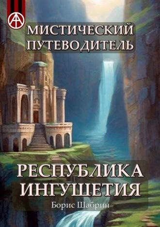 Мистический путеводитель. Республика Ингушетия - Борис Шабрин