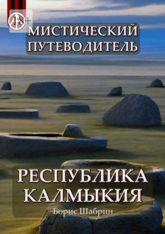 Мистический путеводитель. Республика Калмыкия - Борис Шабрин