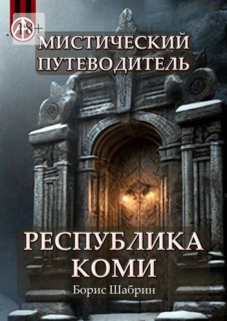 Мистический путеводитель. Республика Коми - Борис Шабрин