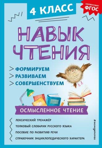 Навык чтения. Формируем, развиваем, совершенствуем. 4 класс - Александра Бондаренко