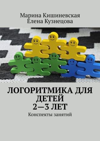 Логоритмика для детей 2—3 лет. Конспекты занятий - Марина Кишиневская