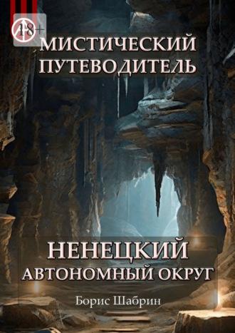 Мистический путеводитель. Ненецкий автономный округ - Борис Шабрин