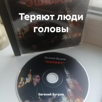 Теряют люди головы - Евгений Бугров