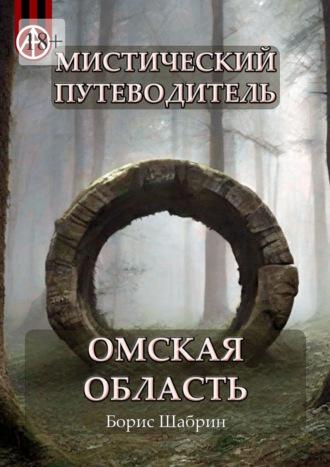 Мистический путеводитель. Омская область - Борис Шабрин