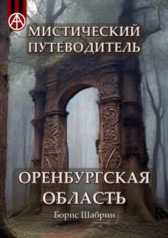 Мистический путеводитель. Оренбургская область - Борис Шабрин