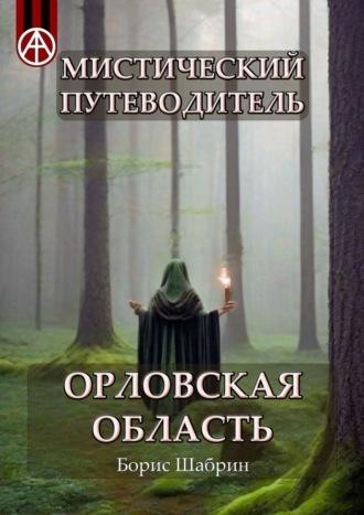 Мистический путеводитель. Орловская область - Борис Шабрин