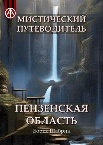 Мистический путеводитель. Пензенская область - Борис Шабрин