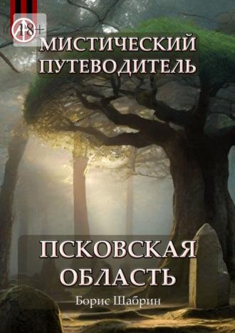 Мистический путеводитель. Псковская область - Борис Шабрин