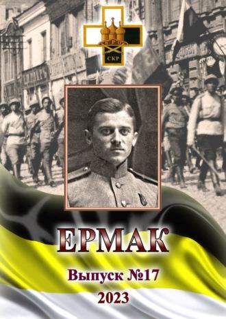 Ермак. Выпуск №17/2023, audiobook Игоря Владимировича Ваганова. ISDN70071622