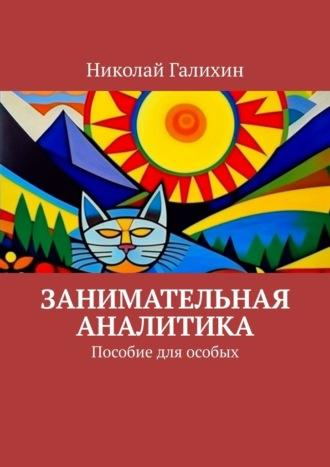 Занимательная аналитика. Пособие для особых - Николай Галихин