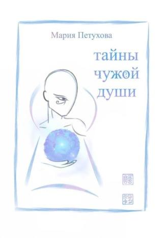 Тайны чужой души, audiobook Марии Петуховой. ISDN70071643