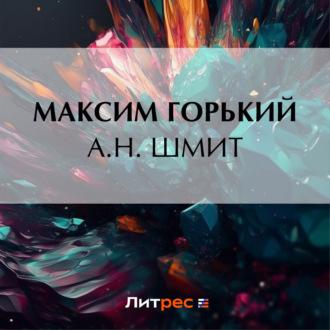 А. Н. Шмит, książka audio Максима Горького. ISDN70071667