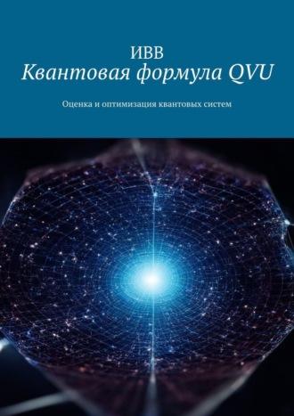 Квантовая формула QVU. Оценка и оптимизация квантовых систем, аудиокнига . ISDN70071691