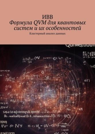 Формула QVM для квантовых систем и их особенностей. Кластерный анализ данных, аудиокнига . ISDN70071694