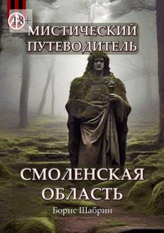 Мистический путеводитель. Смоленская область - Борис Шабрин