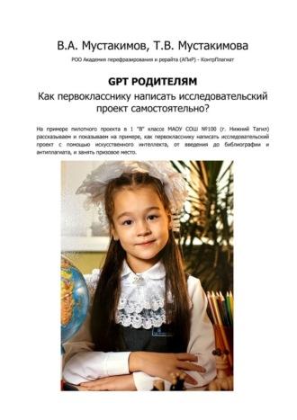 GPT родителям. Как первокласснику написать исследовательский проект самостоятельно?, аудиокнига Вячеслава Мустакимова. ISDN70071742