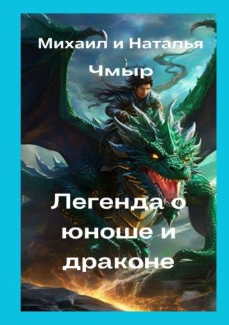 Легенда о юноше и драконе, аудиокнига Михаила Чмыра. ISDN70071745