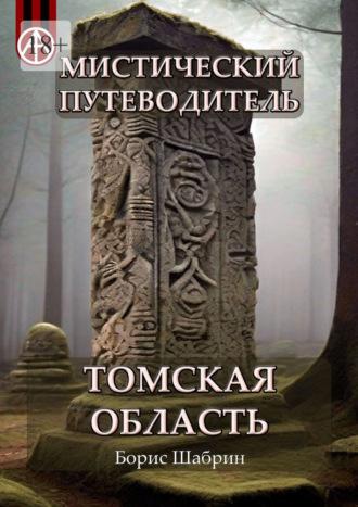 Мистический путеводитель. Томская область - Борис Шабрин