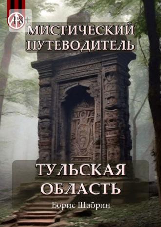 Мистический путеводитель. Тульская область - Борис Шабрин