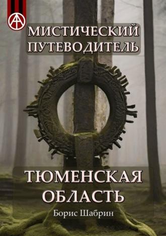 Мистический путеводитель. Тюменская область - Борис Шабрин