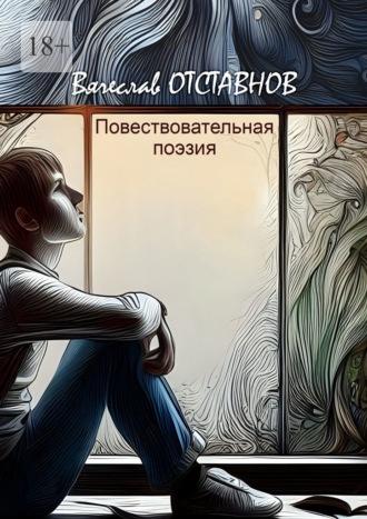 Повествовательная поэзия, audiobook Вячеслава Отставнова. ISDN70071784