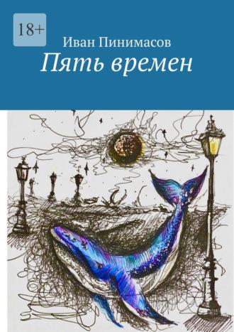 Пять времен, audiobook Ивана Пинимасова. ISDN70071793