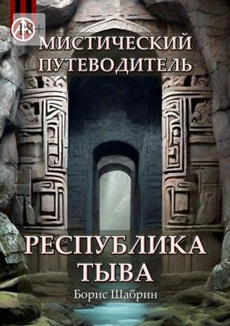 Мистический путеводитель. Республика Тыва - Борис Шабрин