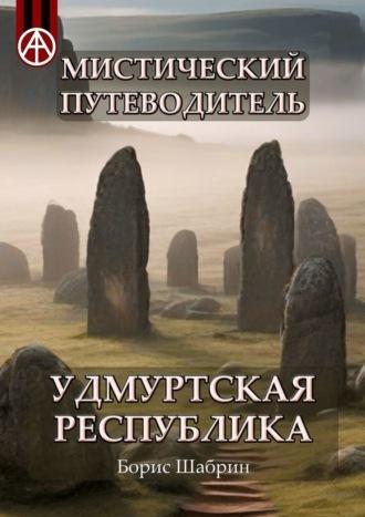 Мистический путеводитель. Удмуртская Республика - Борис Шабрин