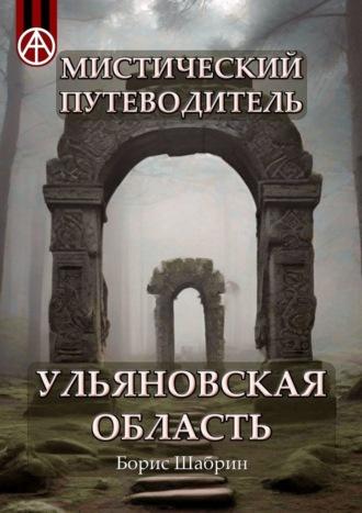 Мистический путеводитель. Ульяновская область - Борис Шабрин