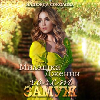 Милашка Дженни хочет замуж, audiobook Надежды Игоревны Соколовой. ISDN70071817