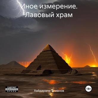 Иное измерение. Лавовый храм, audiobook Хайдарали Усманова. ISDN70071838