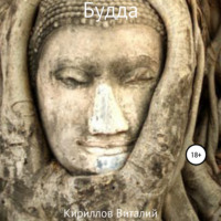 Будда, audiobook Виталия Александровича Кириллова. ISDN70071841