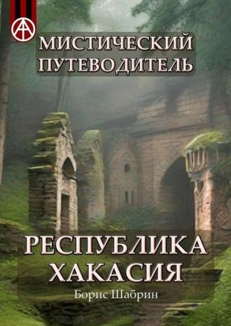 Мистический путеводитель. Республика Хакасия - Борис Шабрин