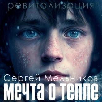 Ревитализация: Мечта о тепле - Сергей Мельников