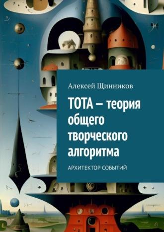 ТОТА – теория общего творческого алгоритма. Архитектор событий, аудиокнига Алексея Щинникова. ISDN70071886