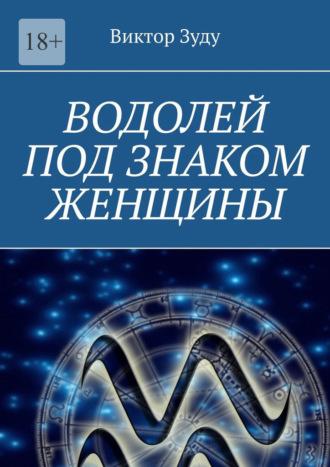 Водолей под знаком женщины - Виктор Зуду