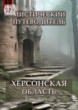 Мистический путеводитель. Херсонская область - Борис Шабрин