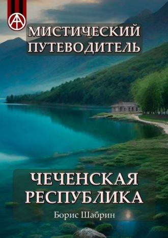 Мистический путеводитель. Чеченская Республика - Борис Шабрин