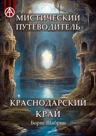 Мистический путеводитель. Краснодарский край - Борис Шабрин