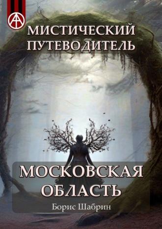 Мистический путеводитель. Московская область - Борис Шабрин